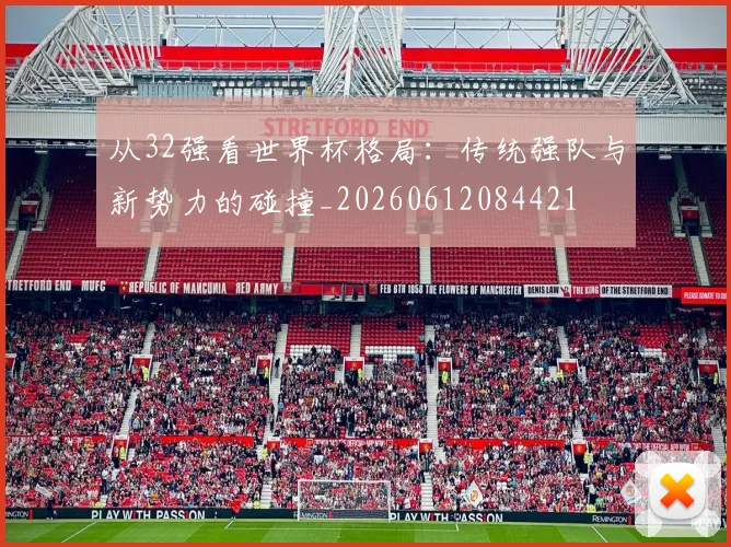 从32强看世界杯格局：传统强队与新势力的碰撞_20260612084421
