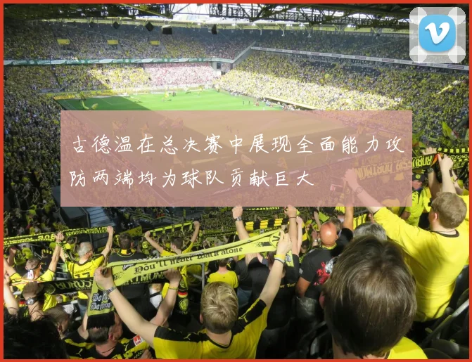 古德温在总决赛中展现全面能力攻防两端均为球队贡献巨大