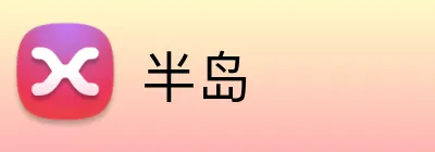 半岛 Logo